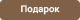 Акция